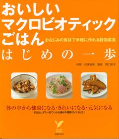 【バーゲン本】 おいしいマクロビオティツクごはんはじめの一歩