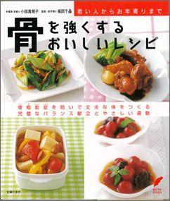 【バーゲン本】 骨を強くするおいしいレシピ