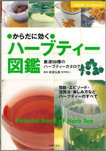 【バーゲン本】 からだに効くハーブティー図鑑