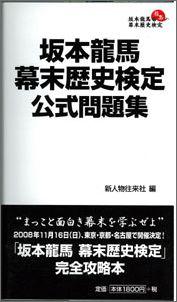 【バーゲン本】 坂本龍馬幕末歴史検定公式問題集