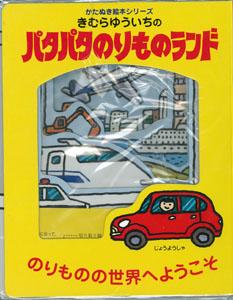 【バーゲン本】 パタパタのりものランド