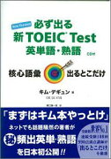 【バーゲン本】 必ず出る新TOEIC Test 英単語・熟語 CD付