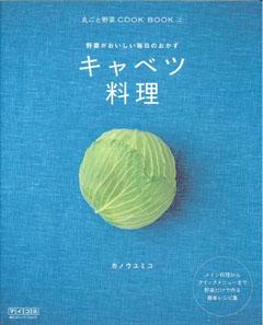 【バーゲン本】 キャベツ料理