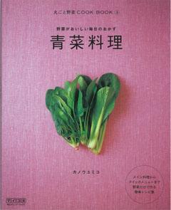 【バーゲン本】 青菜料理