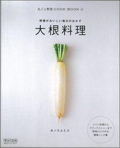 【バーゲン本】 大根料理