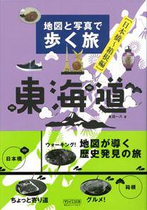 【バーゲン本】 地図と写真で歩く旅東海道（日本橋ー箱根編）