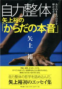 【バーゲン本】 自力整体 矢上裕のからだの本音