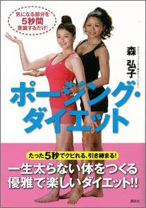 【バーゲン本】 ポージング・ダイエット