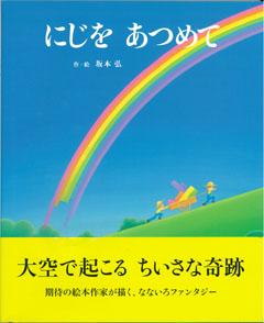 【バーゲン本】 にじをあつめて