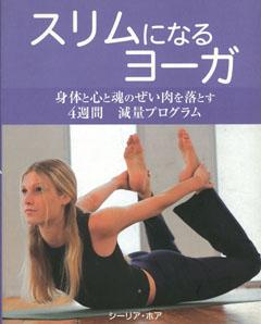 【バーゲン本】 スリムになるヨーガ