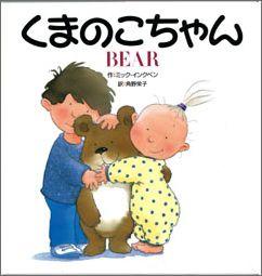 【バーゲン本】 くまのこちゃん