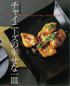 【バーゲン本】 チャイニーズの幸せな一皿