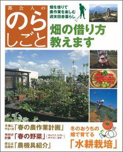 【バーゲン本】 都会人ののらしごと 畑の借り方教えます
