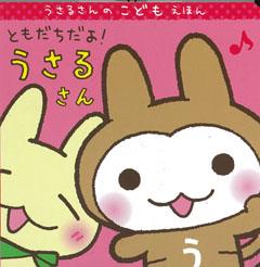 【バーゲン本】 ともだちだよ！うさるさん