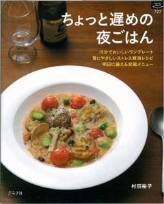 【バーゲン本】 ちょっと遅めの夜ごはん