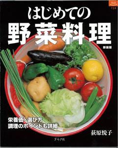 【バーゲン本】 はじめての野菜料理 新装版