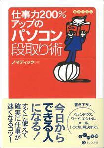 【バーゲン本】 仕事力200％アップのパソコン段取り術