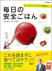 【バーゲン本】 毎日の安全ごはん