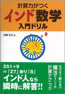 【バーゲン本】 計算力がつくインド数学入門ドリル