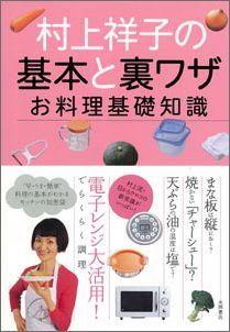 【バーゲン本】村上祥子の基本と裏ワザ　お料理基礎知識