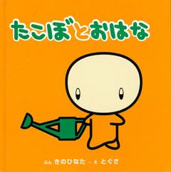 【バーゲン本】 たこぼとおはな　たこのんの絵本 （2）