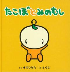 【バーゲン本】 たこぼとみのむし　たこのんの絵本 （4）