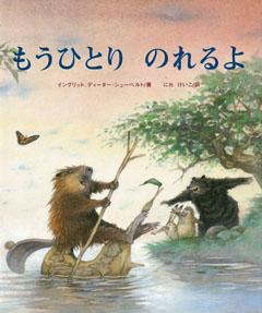 【バーゲン本】 もうひとりのれるよ