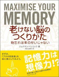 【バーゲン本】 老けない脳のつくりかた