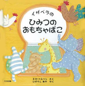 【バーゲン本】 イザベラのひみつのおもちゃばこ