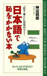 【バーゲン本】 日本語で恥をかかない本