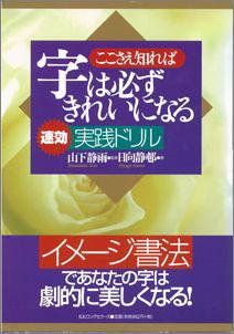 【バーゲン本】 ここさえ知れば字は必ずきれいになる速効実践ドリル