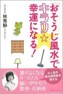 【バーゲン本】 おそうじ風水でキラリ幸運になる！