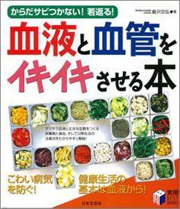 【バーゲン本】 血液と血管をイキイキさせる本