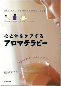 【バーゲン本】 心と体をケアするアロマテラピー