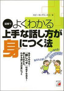 【バーゲン本】 図解でよくわかる上手な話し方が身につく法