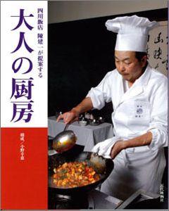 【バーゲン本】 四川飯店陳建一が提案する大人の厨房