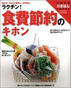 【バーゲン本】 ラクチン！食費節約のキホン