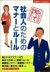 【バーゲン本】 社会人のためのマナーとルール　カラー版