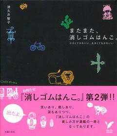【バーゲン本】 またまた、消しゴムはんこ。