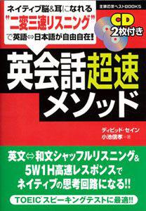 【バーゲン本】英会話超速メソッド　CD2枚付