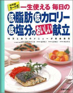【バーゲン本】 低脂肪・低カロリー・低塩分のおいしい献立　カード式