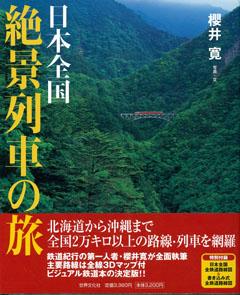 【バーゲン本】 日本全国絶景列車の旅