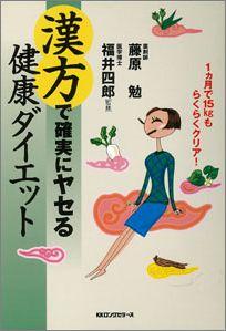 【バーゲン本】 漢方で確実にヤセる健康ダイエット