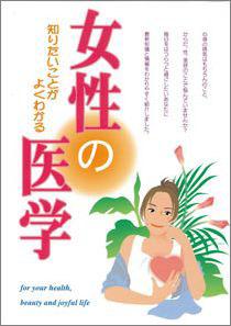 【バーゲン本】 女性の医学