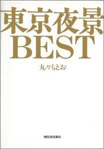 【バーゲン本】 東京夜景BEST