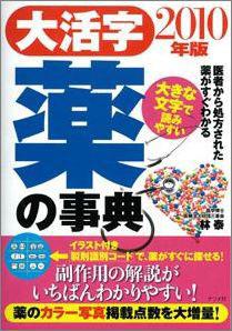 【バーゲン本】 大活字薬の事典　2010年版