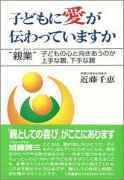 【バーゲン本】 子どもに愛が伝わっていますか