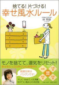 【バーゲン本】 捨てる！片づける！幸せ風水ルール