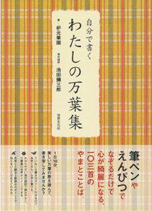 【バーゲン本】 自分で書くわたしの万葉集