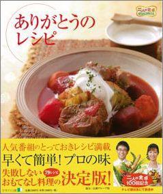 【バーゲン本】 ありがとうのレシピ